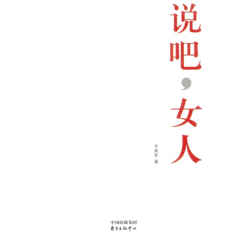 【正版8庫(kù)】說(shuō)吧，女人