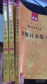新版中日交流标准日本语 初级 上下册（第二版）+初级同步练习