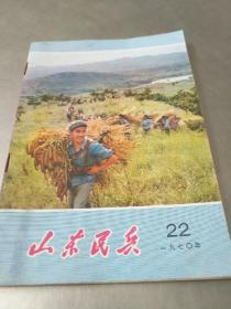 山东民兵1970年第22-九品-20元