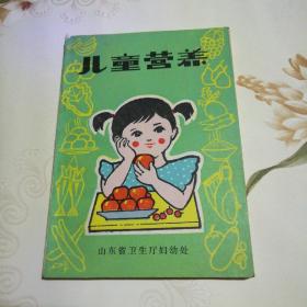 儿童营养