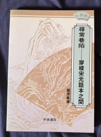 小说轩：寻常巷陌——穿梭宋元话本之间