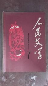 人民文学 （1983年第7期）