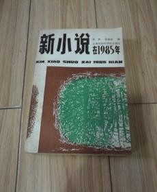 新小说在1985年. 上海科学院出版社，1986年一版一印