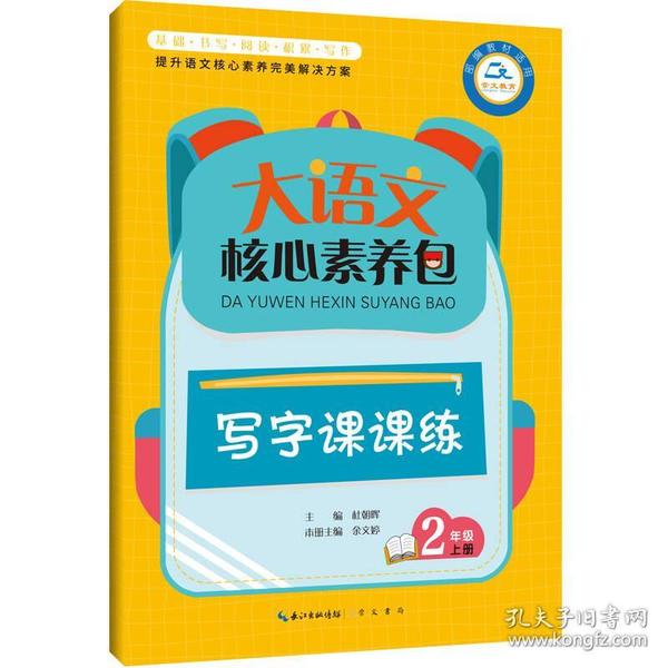 大语文核心素养包 写字课课练 2年级上册