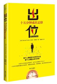 出位：十五分钟成名定律