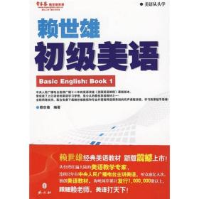 二手正版(常春藤英语)初级美语(上) 赖世雄 外文出版社