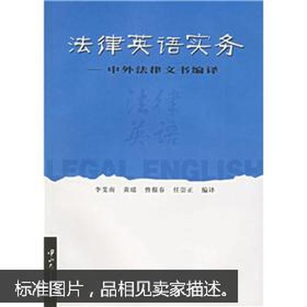 法律英语实务：中外法律文书编译