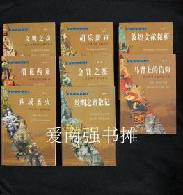 （西域文明探秘丛书、全8册合售）：西域圣火——神秘的古波斯祆教；丝绸之路散记；马背上的信仰——欧亚草原动物风格艺术；金钱之旅——从君士坦丁堡到长安；敦煌文献探析；榴花西来——丝绸之路上的植物；胡乐新声——丝绸之路上的音乐；文明之劫——近代中国西北文物外流  （库存书、十品、 套装共8本全、一版一印、合售）