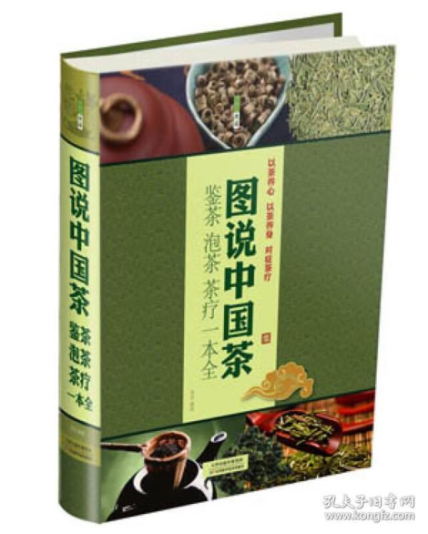 图说中国茶 : 鉴茶·泡茶·茶疗一本全