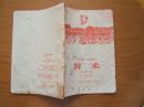 上海市小学暂用课本《算数》一年级用，封面漂亮，内有彩色毛主席像，1967年1版1印