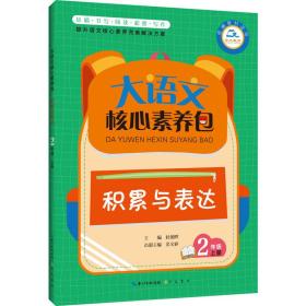 大语文核心素养包 积累与表达 2年级上册