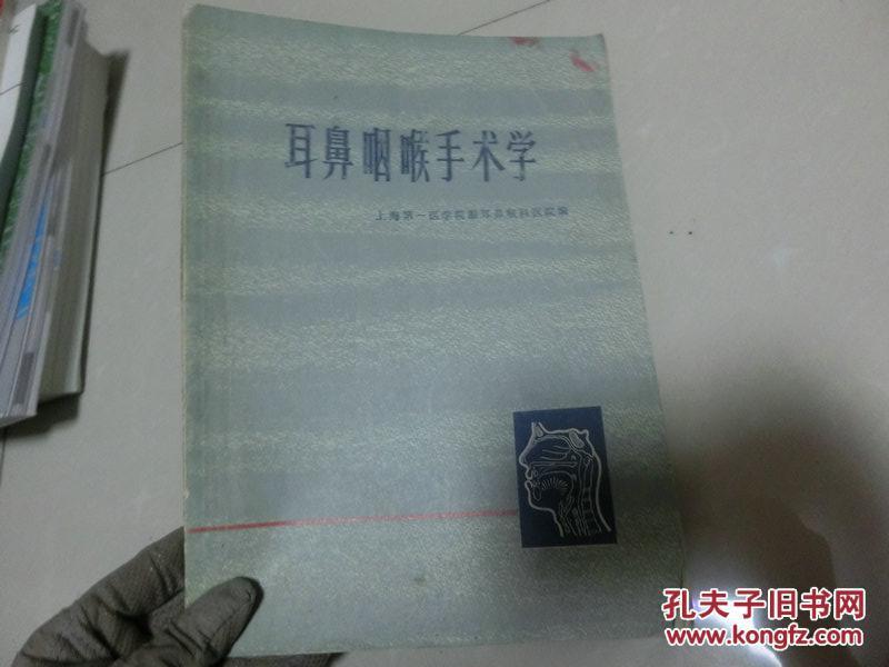 16开【 耳鼻咽喉手术学】上海人民出版社、1975、1一版一印 Q4