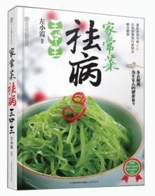 家常菜祛病王中王
