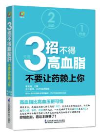 3招不得高血脂：不要让药赖上你(凤凰生活）