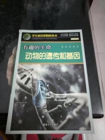 学生最喜爱的科普书  有趣的生命  动物的遗传和基因