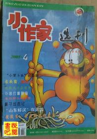 JD02 《小作家选刊》（小学生版 2005年04、06、09、10、11、12六期合售）