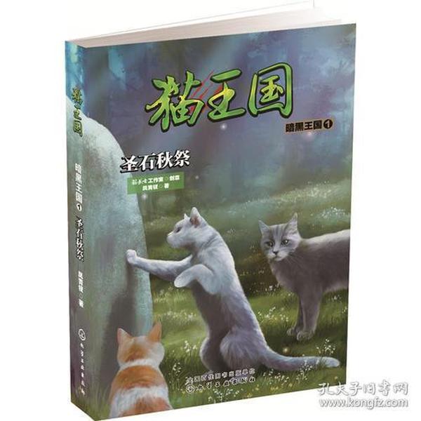 猫王国·暗黑王国.1,圣石秋祭