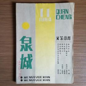 泉城（文艺月刊）1984年11期（黄河纤夫、坝内水坝外水、五色瓶花、渔火）