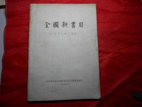 《全国新书目》 1958年2月号