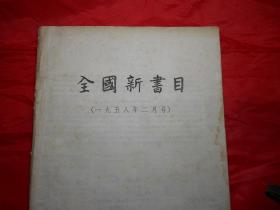 《全国新书目》 1958年2月号