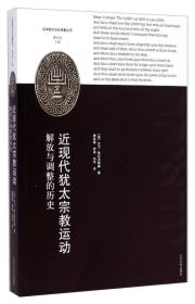 近现代犹太宗教运动：解放与调整的历史