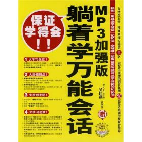 躺着学万能会话（MP3加强版）定价29.8元 9787561342008