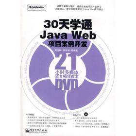 30天学通Java Web项目案例开发