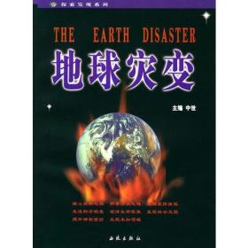 地球灾变——探索与发现系列