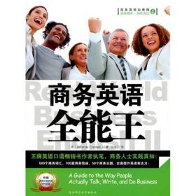 商务英语全能王