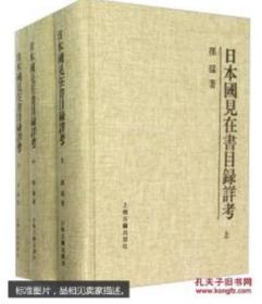 日本国见在书目录详考（三册）