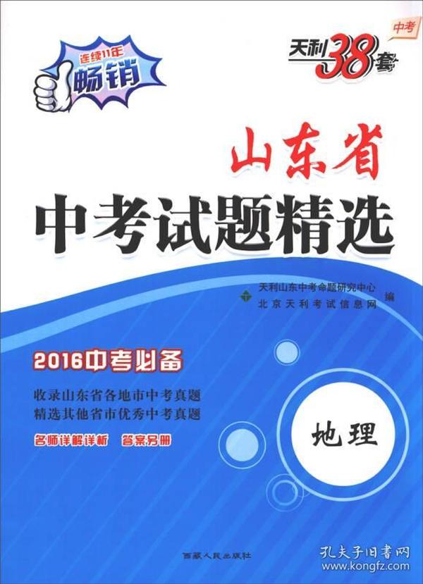 天利38套 2016年山东省中考试题精选：地理