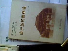 济宁历代楹联选