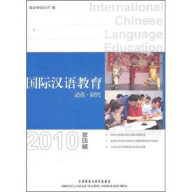 国际汉语教育：动态·研究（2010第4辑）