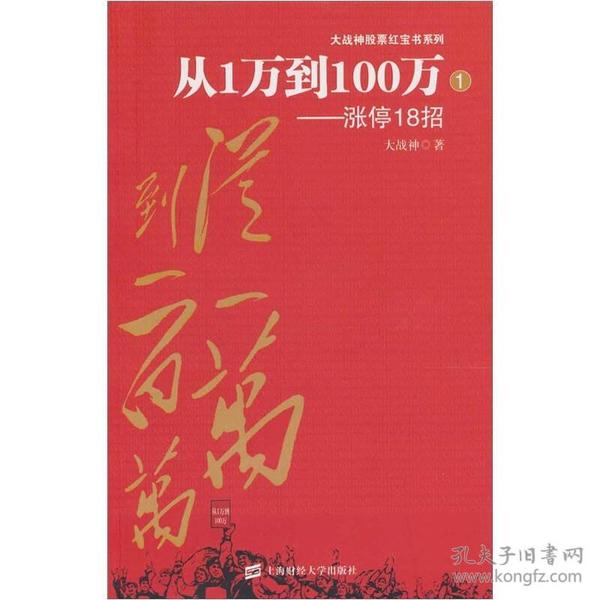 从1万到100百万：涨停18招