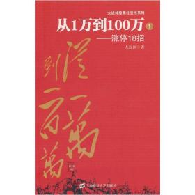 从1万到100百万：涨停18招