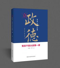 《立政德：党员干部从政第一课》  国家行政学院出版社   16开