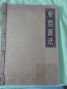 东君书法