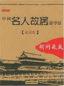 中国名人故居游学馆·北京卷·胡同氤氲