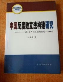 中国反腐败立法构建研究:以《联合国反腐败公约》为视角