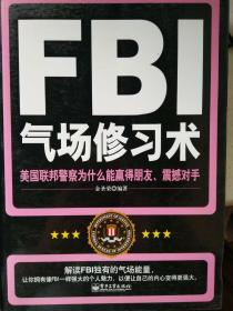 FBI气场修习术：美国联邦警察为什么能羸得朋友、震撼对手