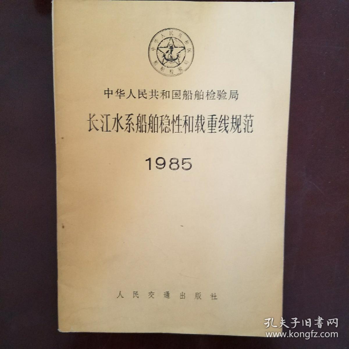 中华人民共和国船舶检验局长江水系船舶稳性和载重线规范1985