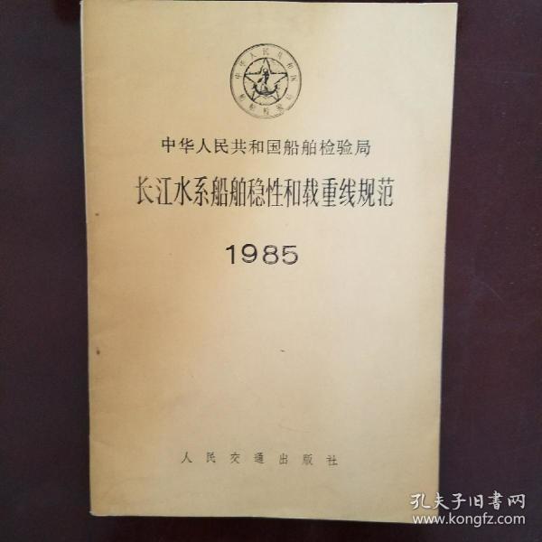 中华人民共和国船舶检验局长江水系船舶稳性和载重线规范1985