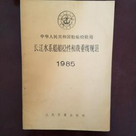 中华人民共和国船舶检验局长江水系船舶稳性和载重线规范1985