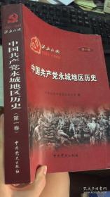 浴血永城——中国共产党永城地区历史1921-1949 （第一卷）