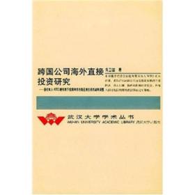 跨国公司海外直接投资研究：兼论加入WTO新形势下我国利用外商直接投资的战略调整