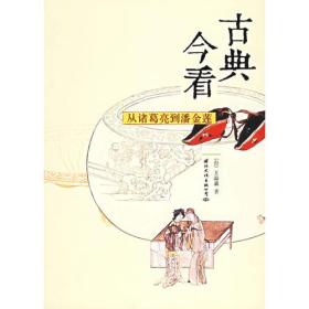 古典今看：从诸葛亮到潘金莲