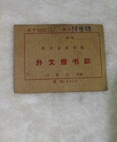 外文借书证
