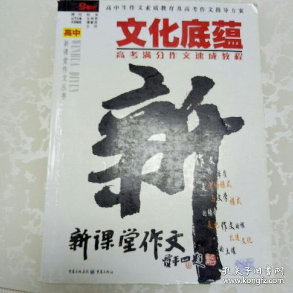 文化底蕴：高考满分作文速成教程（最新版）