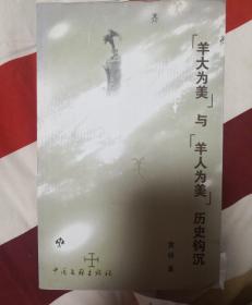 羊大为美与羊人为美历史钩沉【作者签赠】