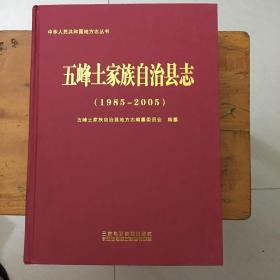 五峰土家族自治县志(1985一2005)